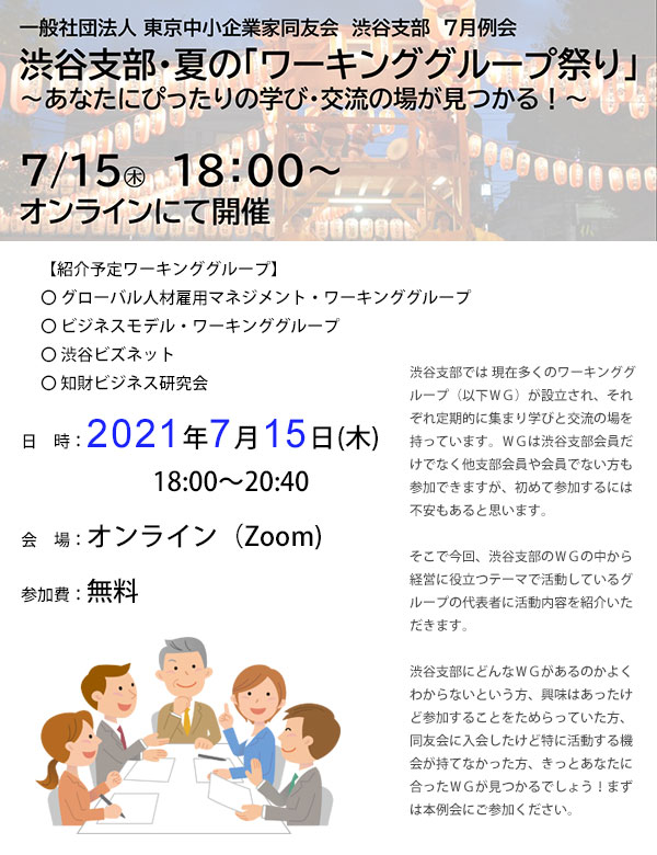 渋谷支部　夏の「ワーキンググループ祭り」～あなたにぴったりの学び・交流の場が見つかる！～2021年7月15日(木)