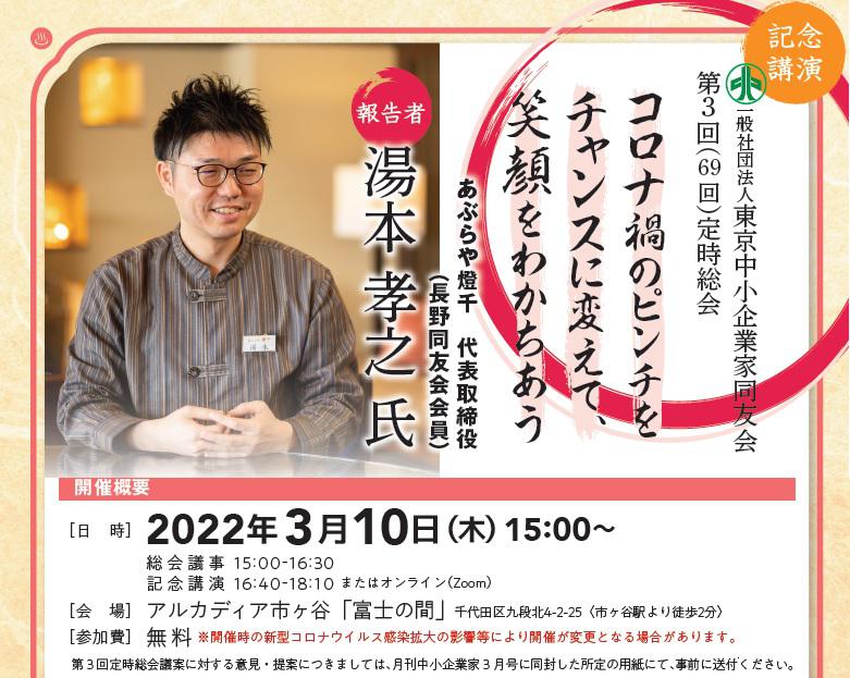 (一社)東京中小企業家同友会第2回（第68回）定時総会　2022年3月10日(木)