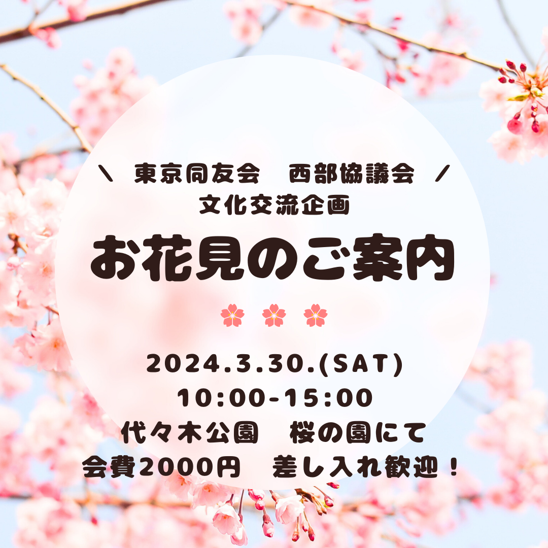 3/30　西部協議会 文化交流企画「お花見会」