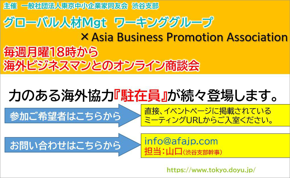 Global人材雇用Management WG主催 × Asia Business Promotion Association 海外ビジネスマンとのオンライン商談会　2022年6月6日(月)