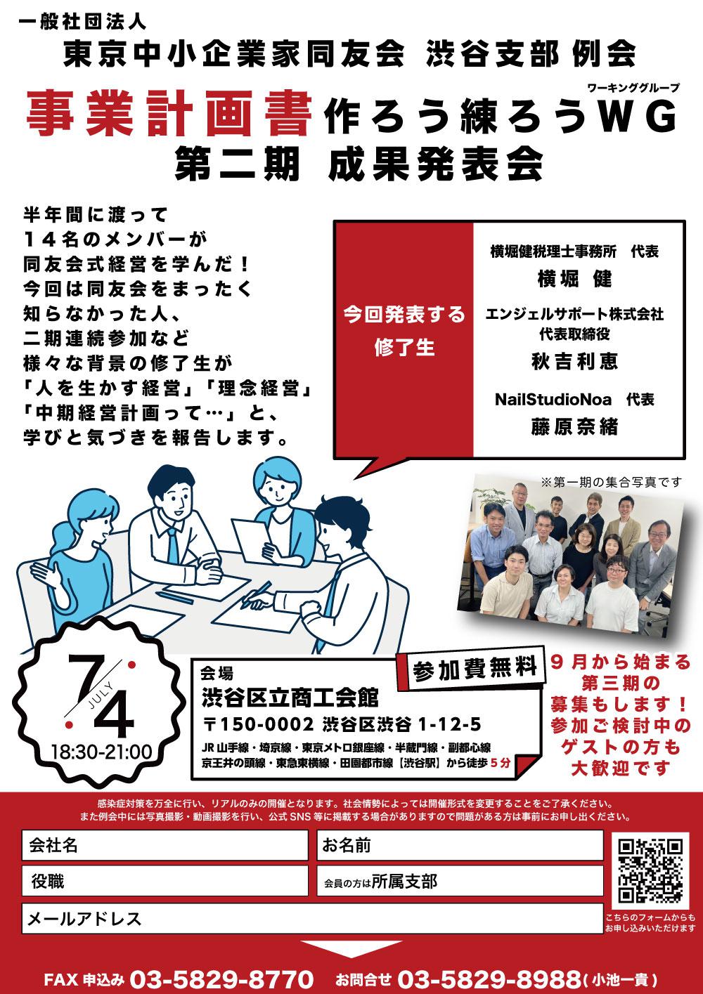 渋谷支部例会　事業計画発表会　「作ろう練ろうWG」活動報告