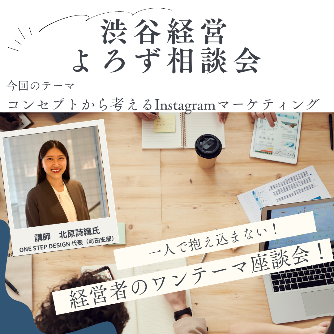 渋谷　経営よろず相談会「テーマ：Instagramマーケティング」