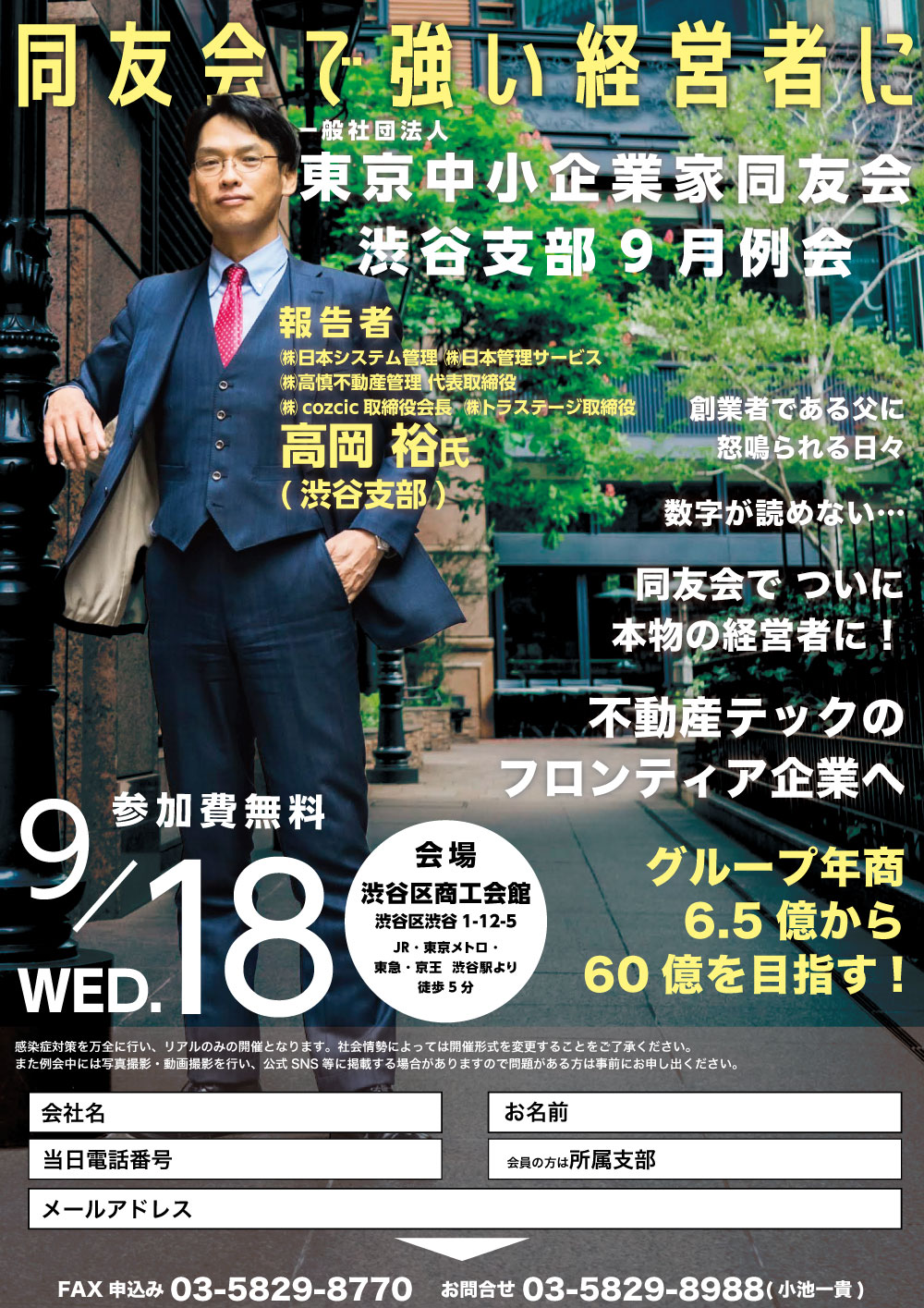 渋谷支部　9月例会　【同友会で強い経営者に　不動産テックのフロンティア企業へ】